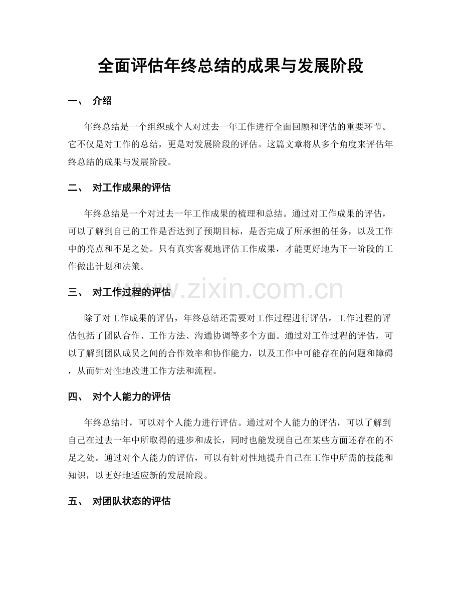 全面评估年终总结的成果与发展阶段.docx_第1页
