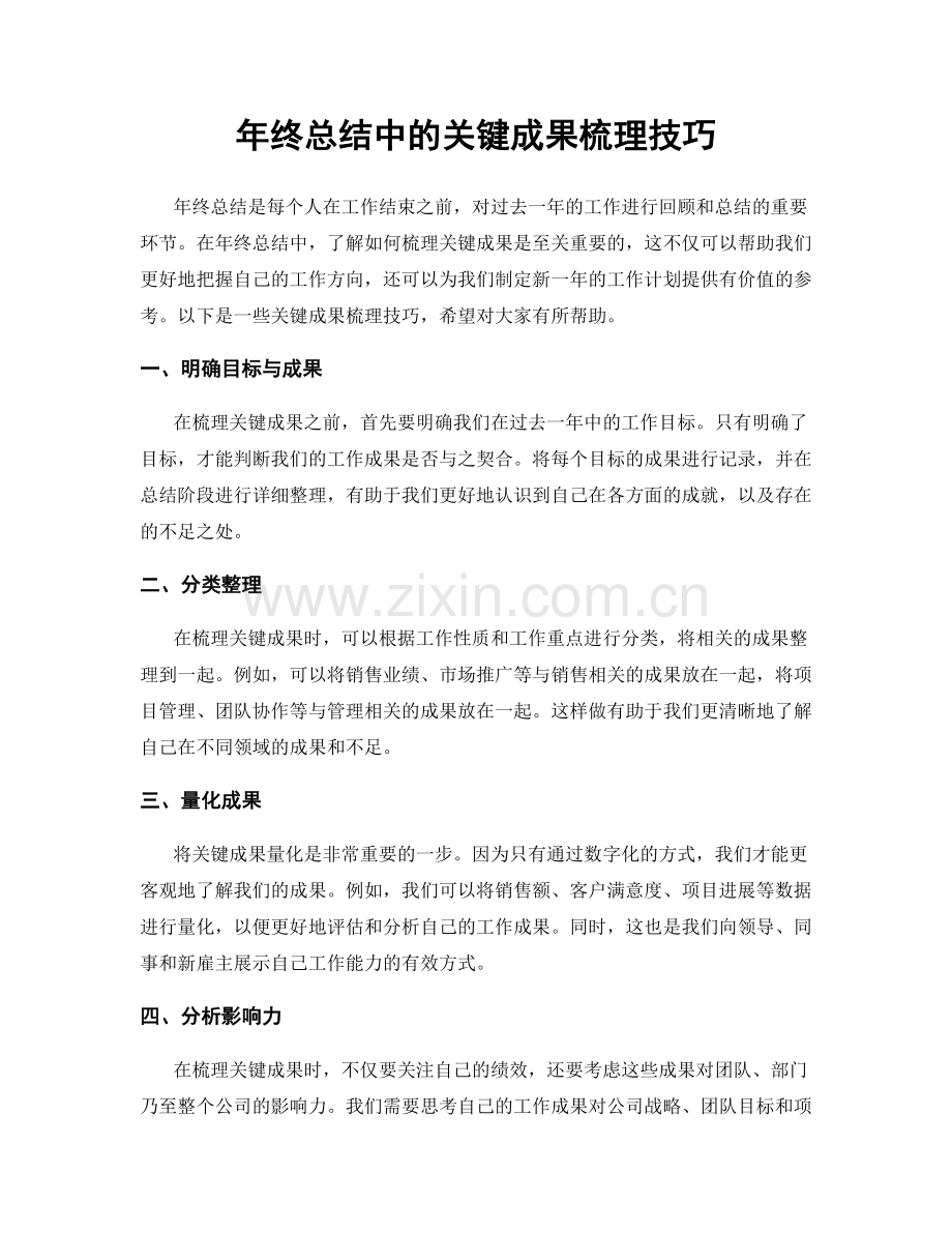 年终总结中的关键成果梳理技巧.docx_第1页
