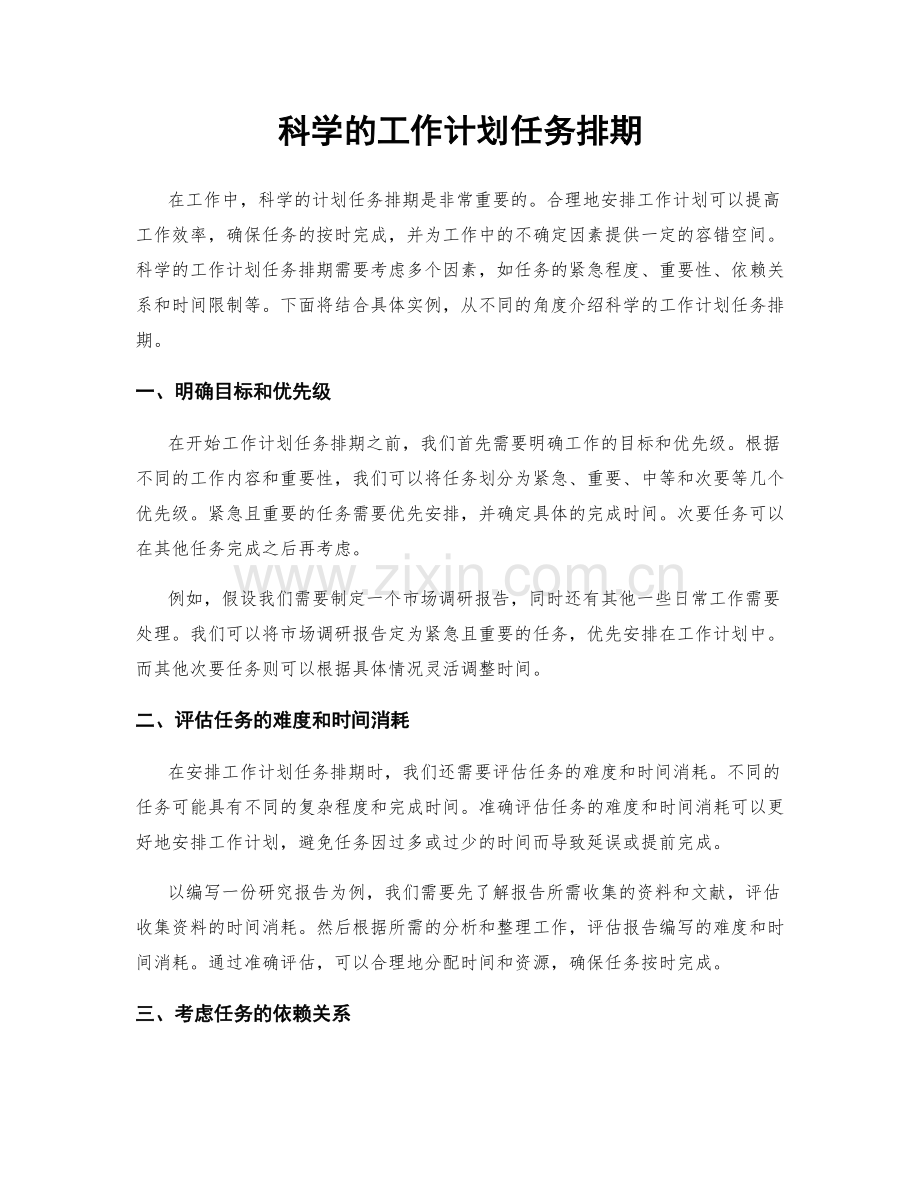 科学的工作计划任务排期.docx_第1页