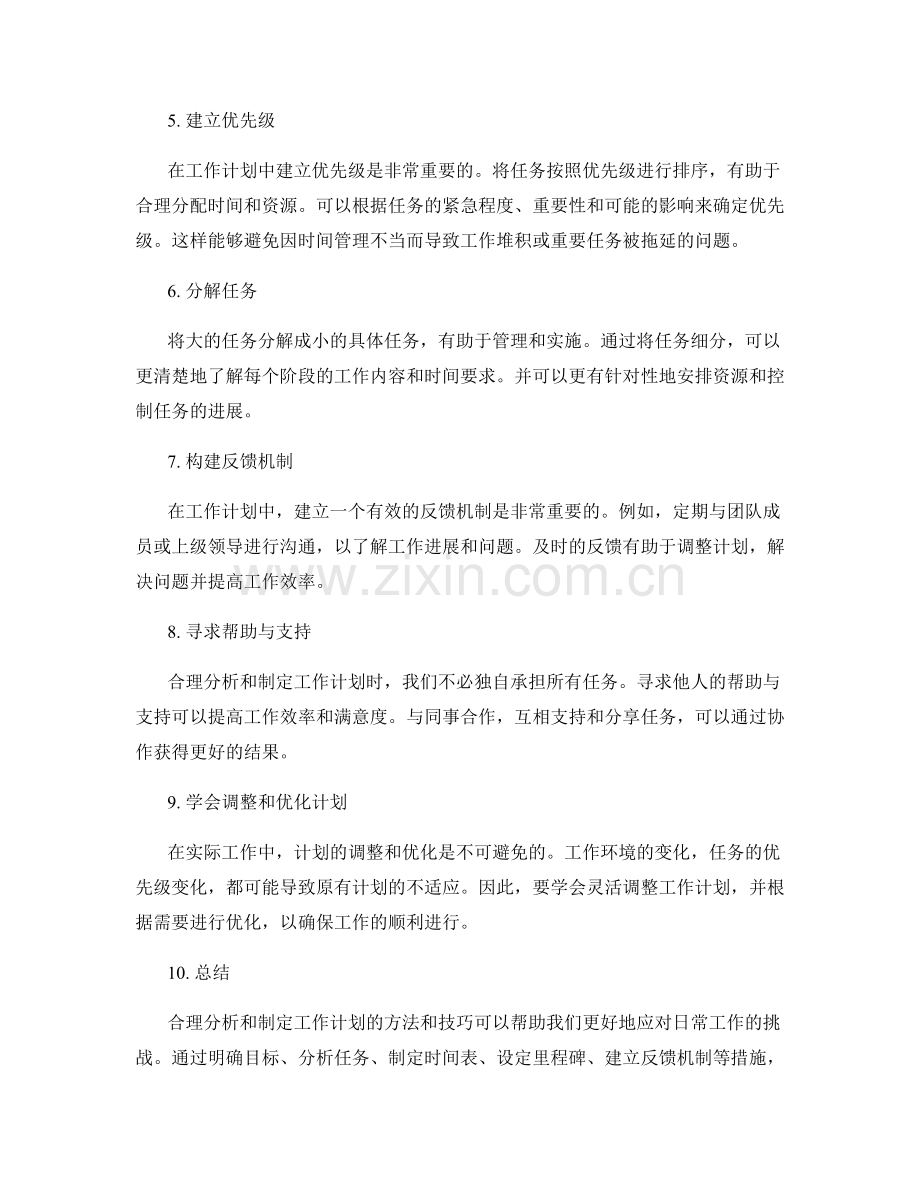 合理分析与制定工作计划的方法与技巧.docx_第2页