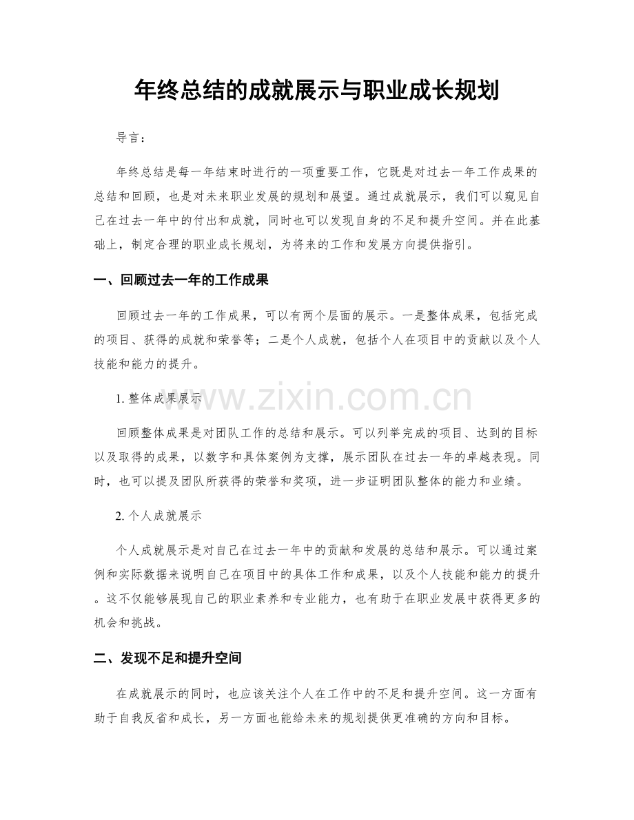 年终总结的成就展示与职业成长规划.docx_第1页
