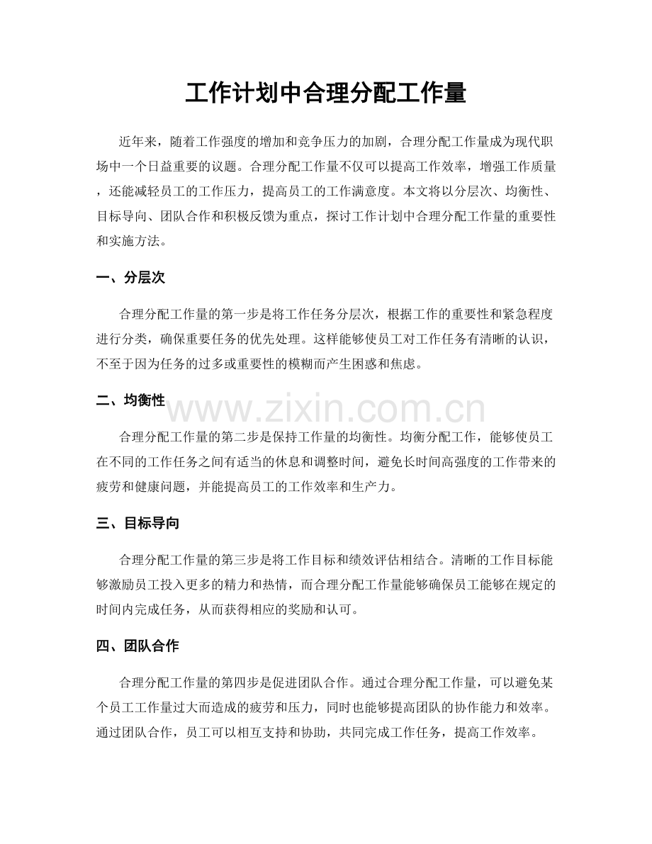工作计划中合理分配工作量.docx_第1页