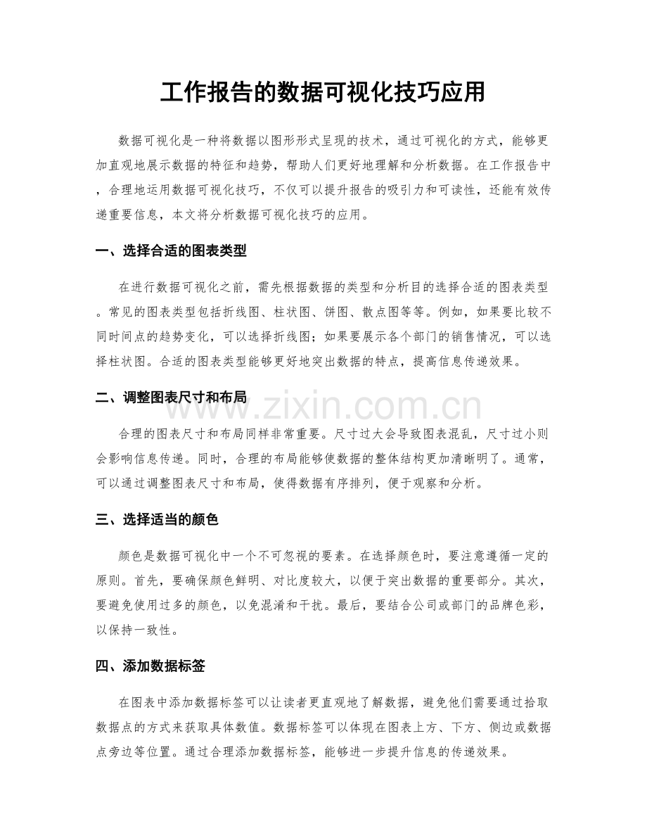 工作报告的数据可视化技巧应用.docx_第1页