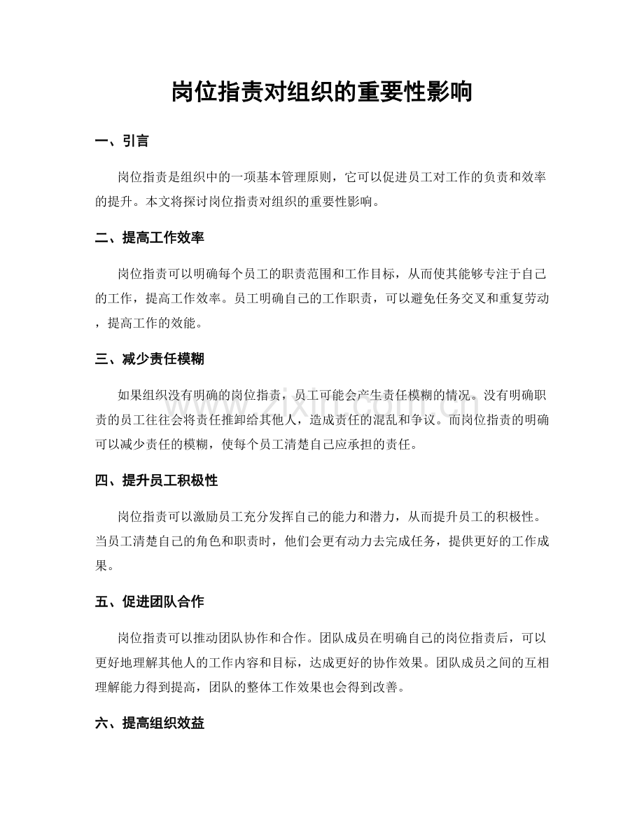 岗位职责对组织的重要性影响.docx_第1页