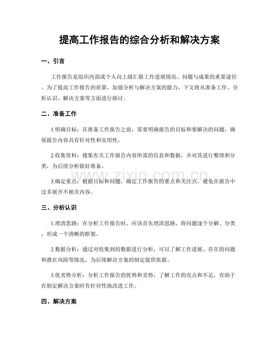 提高工作报告的综合分析和解决方案.docx_第1页