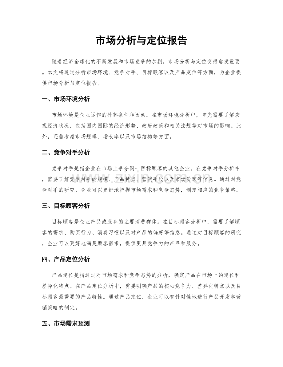 市场分析与定位报告.docx_第1页