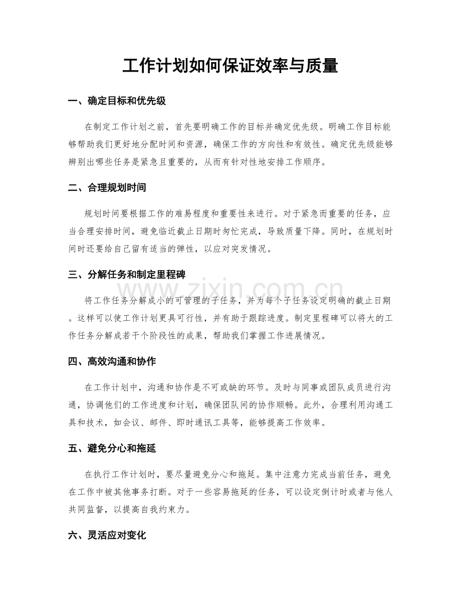 工作计划如何保证效率与质量.docx_第1页