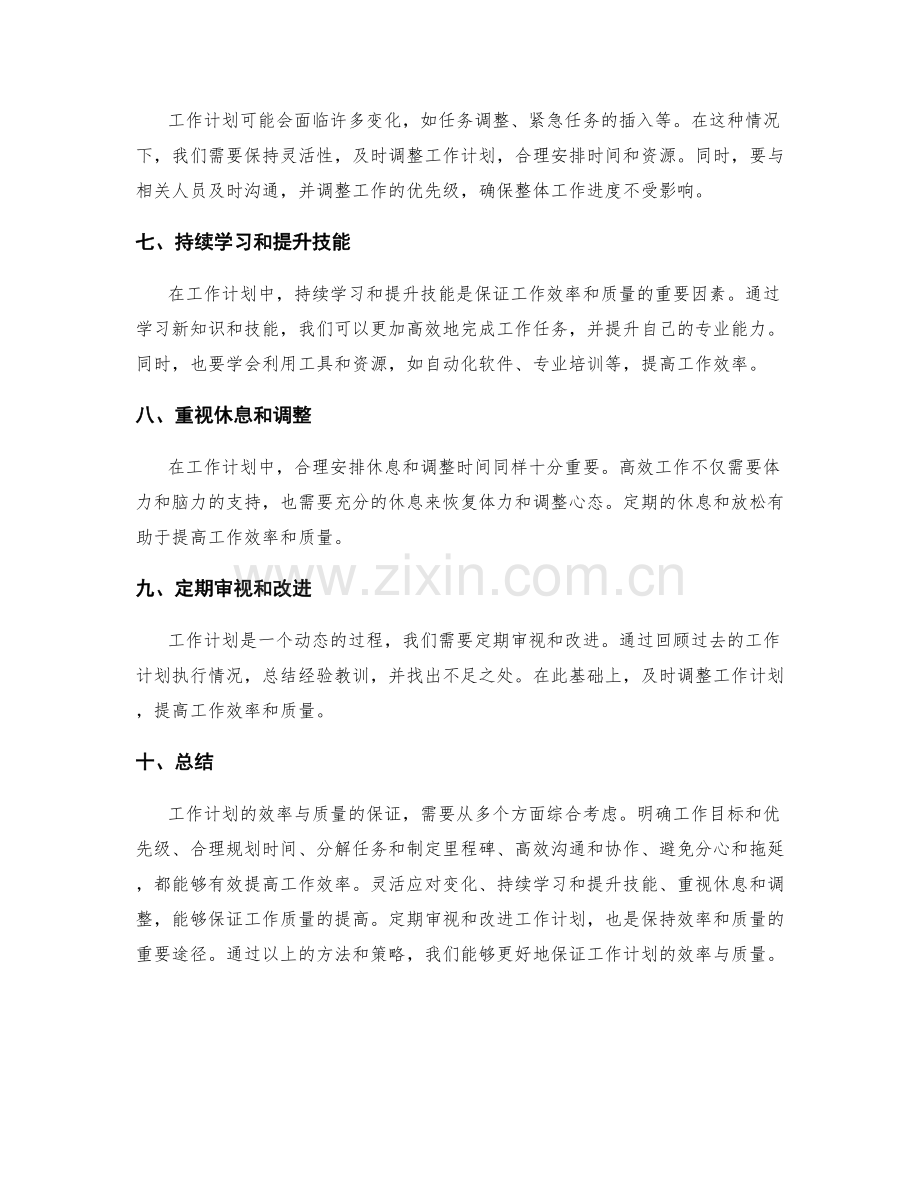 工作计划如何保证效率与质量.docx_第2页