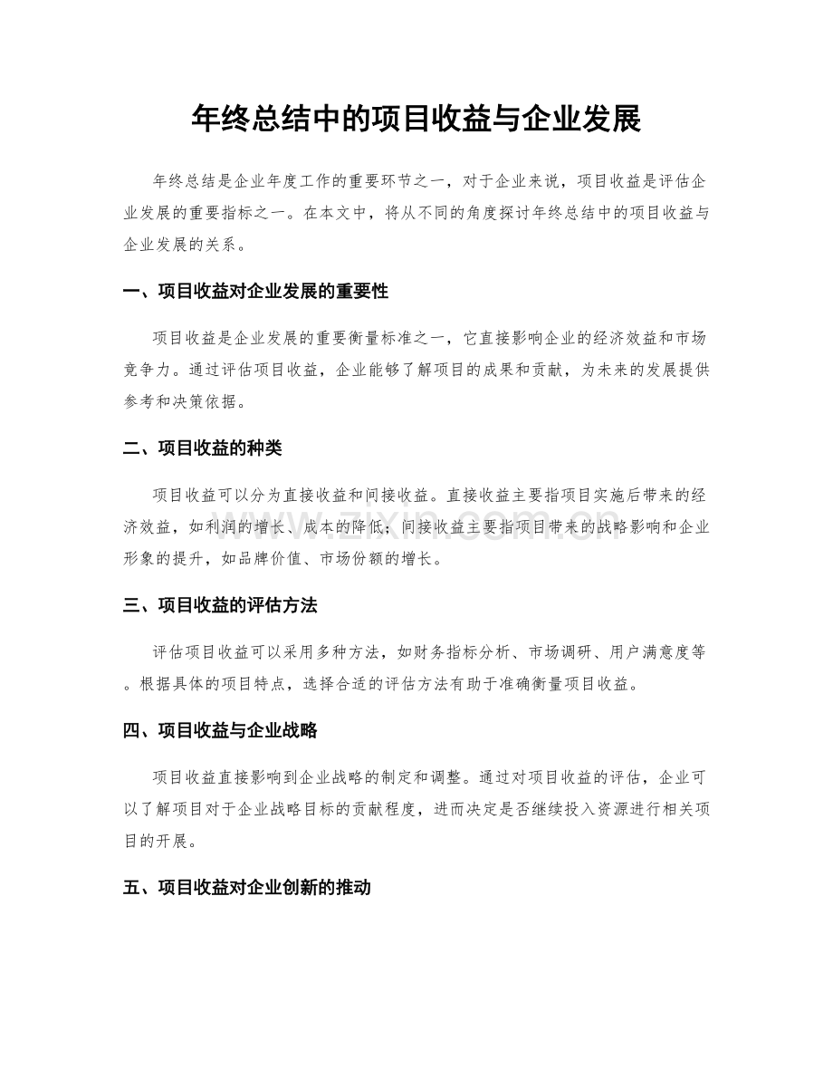 年终总结中的项目收益与企业发展.docx_第1页