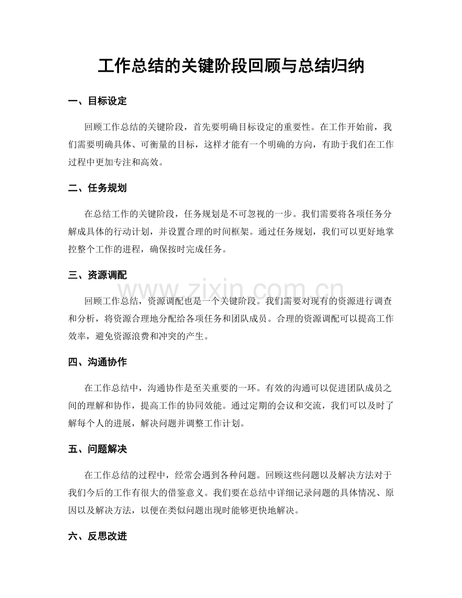 工作总结的关键阶段回顾与总结归纳.docx_第1页