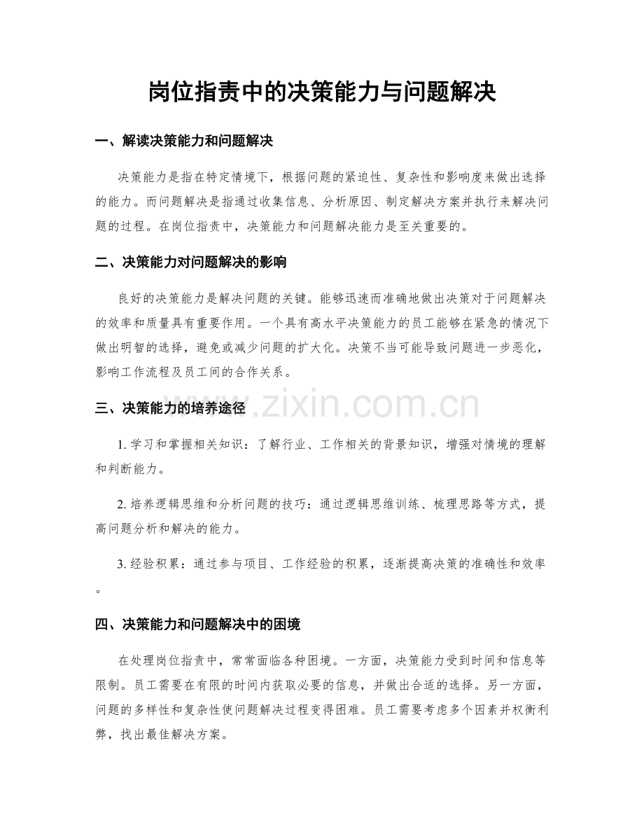 岗位职责中的决策能力与问题解决.docx_第1页