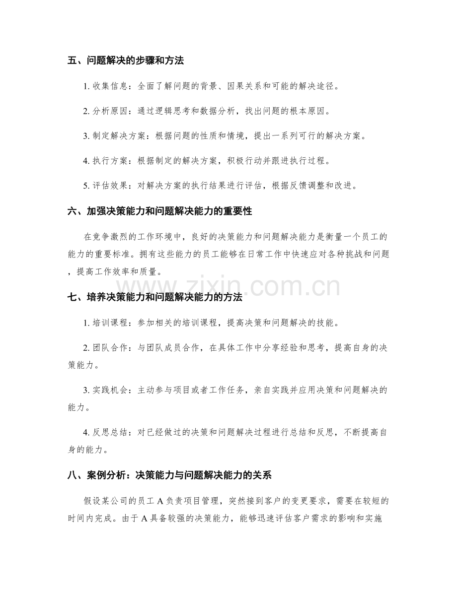 岗位职责中的决策能力与问题解决.docx_第2页