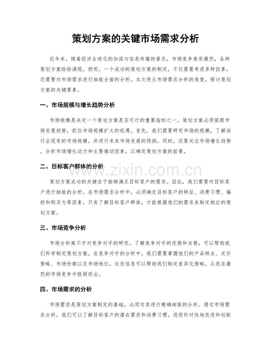 策划方案的关键市场需求分析.docx_第1页