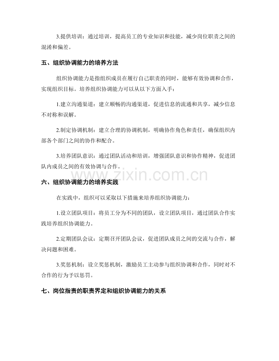 岗位职责的职责界定与组织协调能力培养方法与实践.docx_第2页