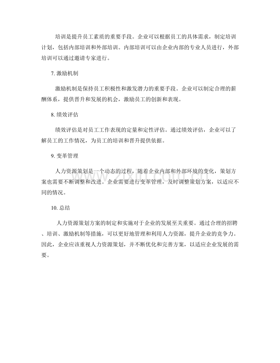 人力资源策划方案的制定和实施.docx_第2页
