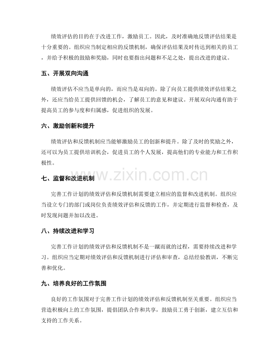 完善工作计划的绩效评估和反馈机制.docx_第2页