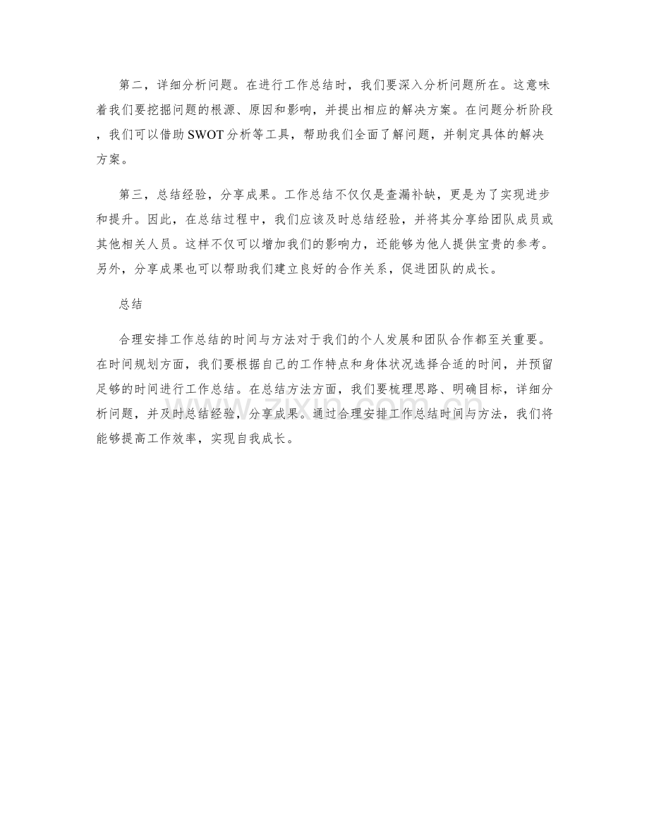 合理安排工作总结的时间与方法.docx_第2页