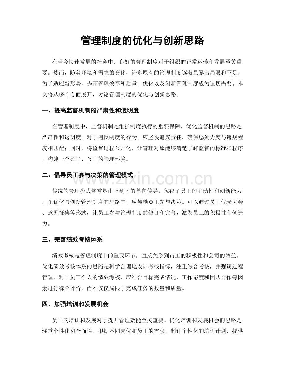 管理制度的优化与创新思路.docx_第1页