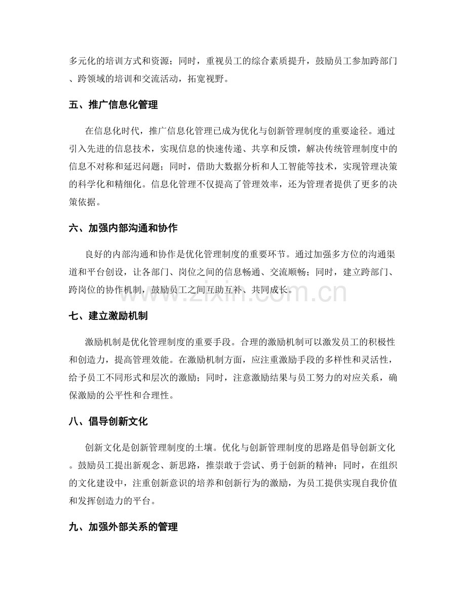 管理制度的优化与创新思路.docx_第2页