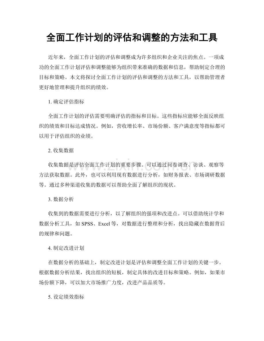 全面工作计划的评估和调整的方法和工具.docx_第1页