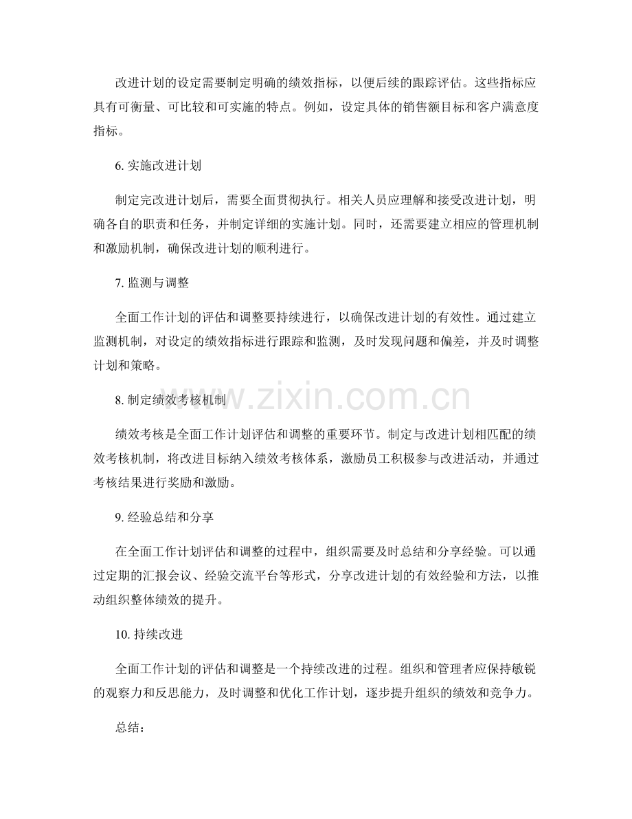 全面工作计划的评估和调整的方法和工具.docx_第2页
