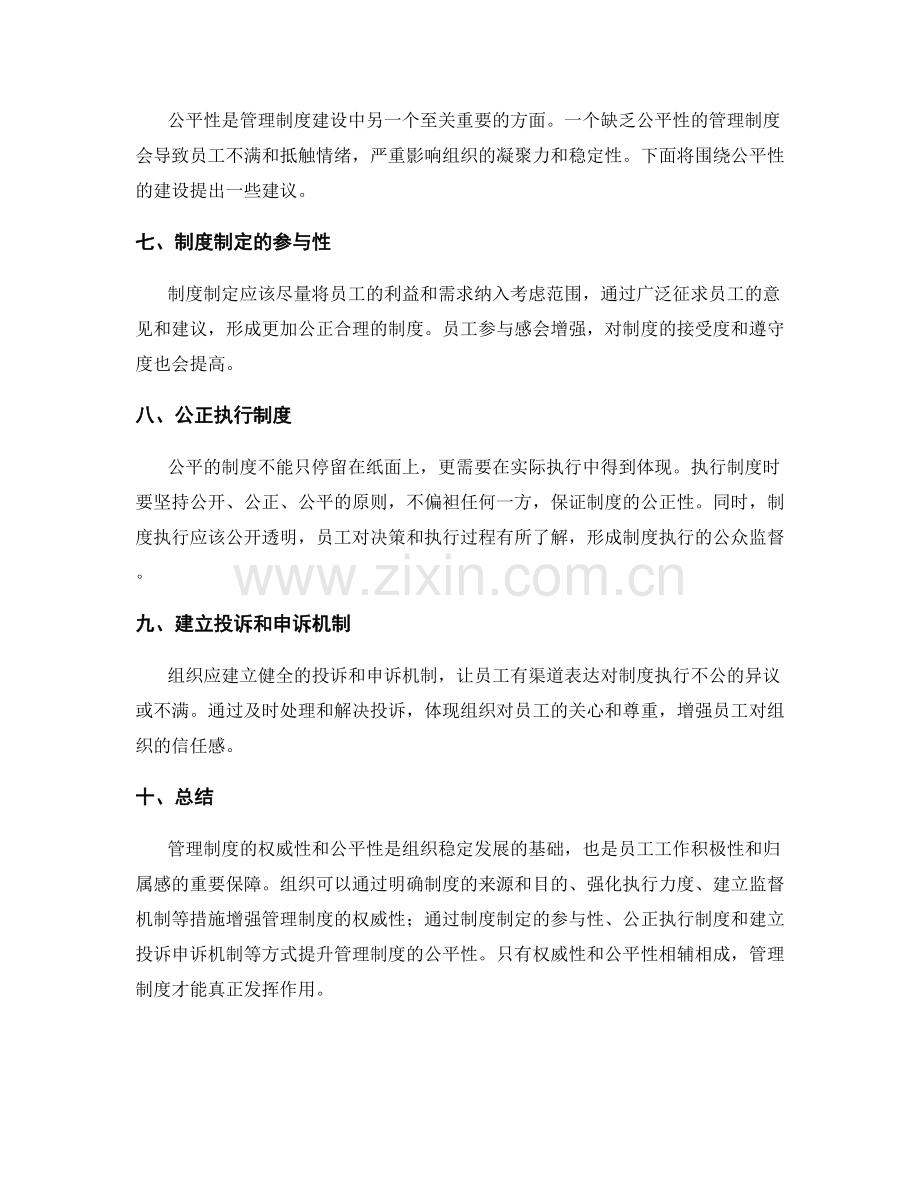 管理制度的权威性与公平性建设.docx_第2页