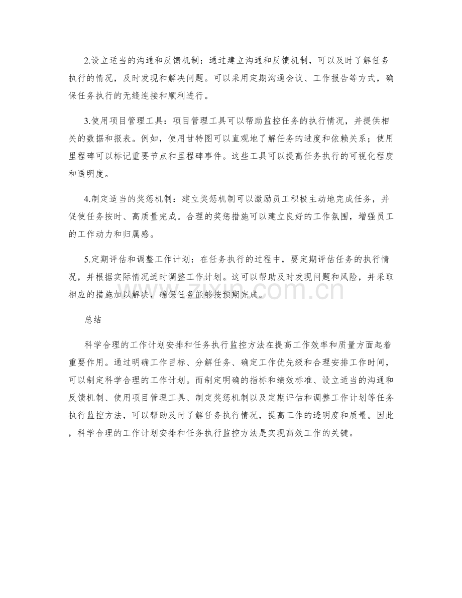 科学合理的工作计划安排与任务执行监控方法.docx_第2页