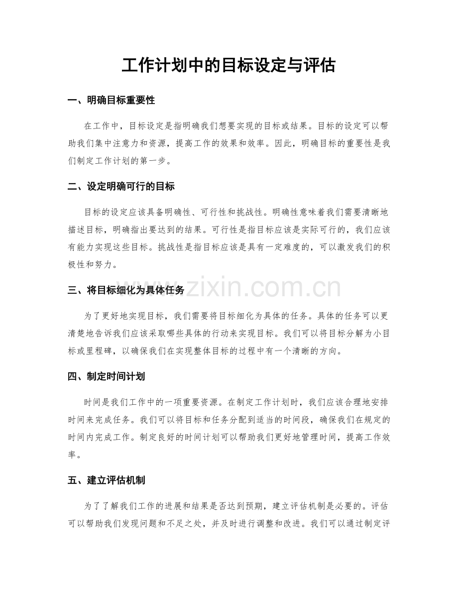 工作计划中的目标设定与评估.docx_第1页
