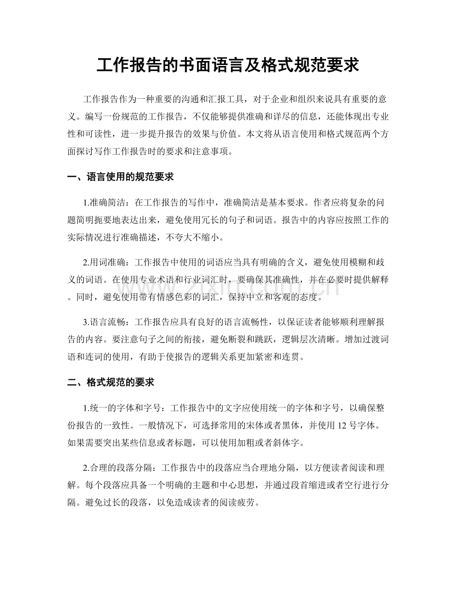 工作报告的书面语言及格式规范要求.docx_第1页