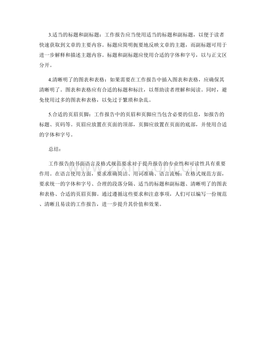 工作报告的书面语言及格式规范要求.docx_第2页