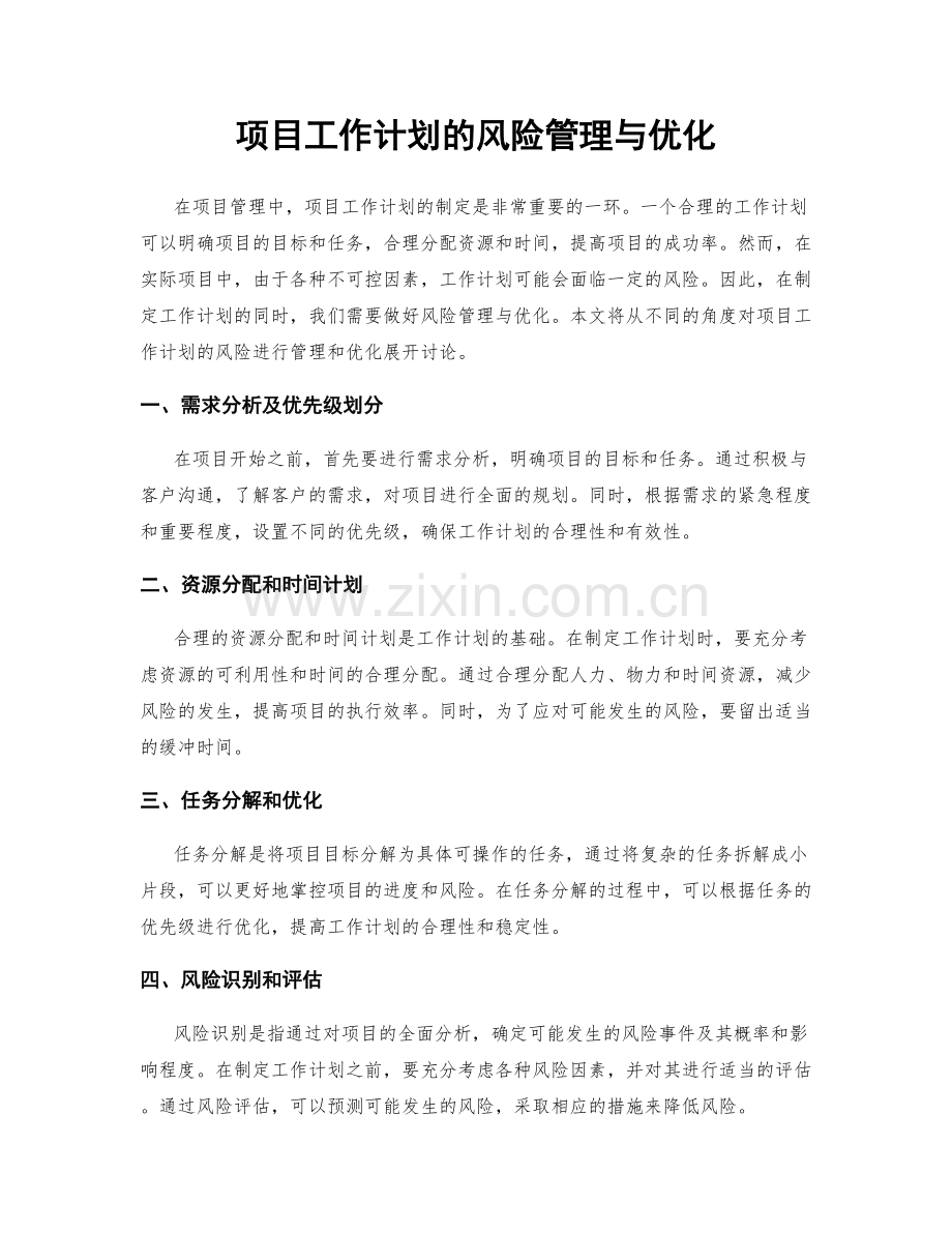 项目工作计划的风险管理与优化.docx_第1页