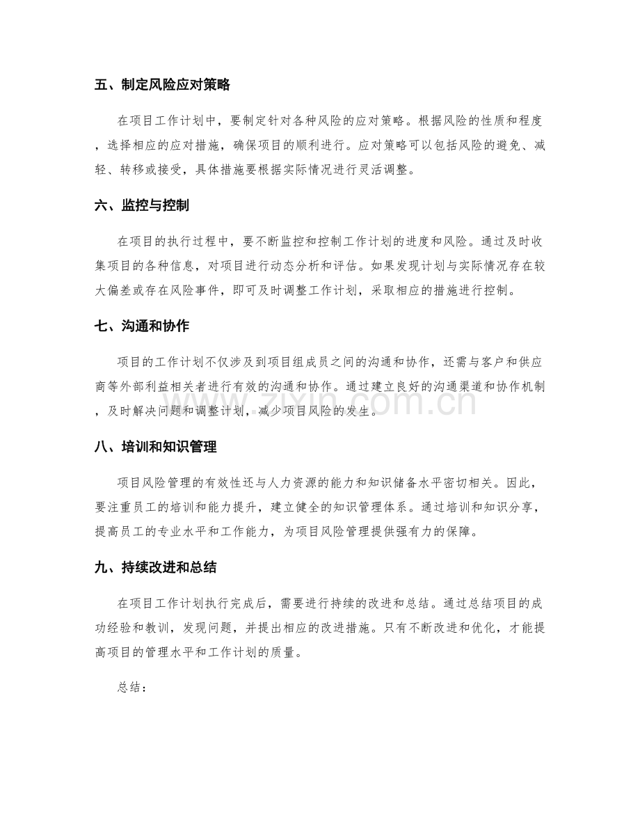项目工作计划的风险管理与优化.docx_第2页