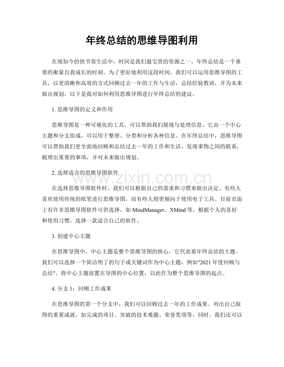 年终总结的思维导图利用.docx_第1页