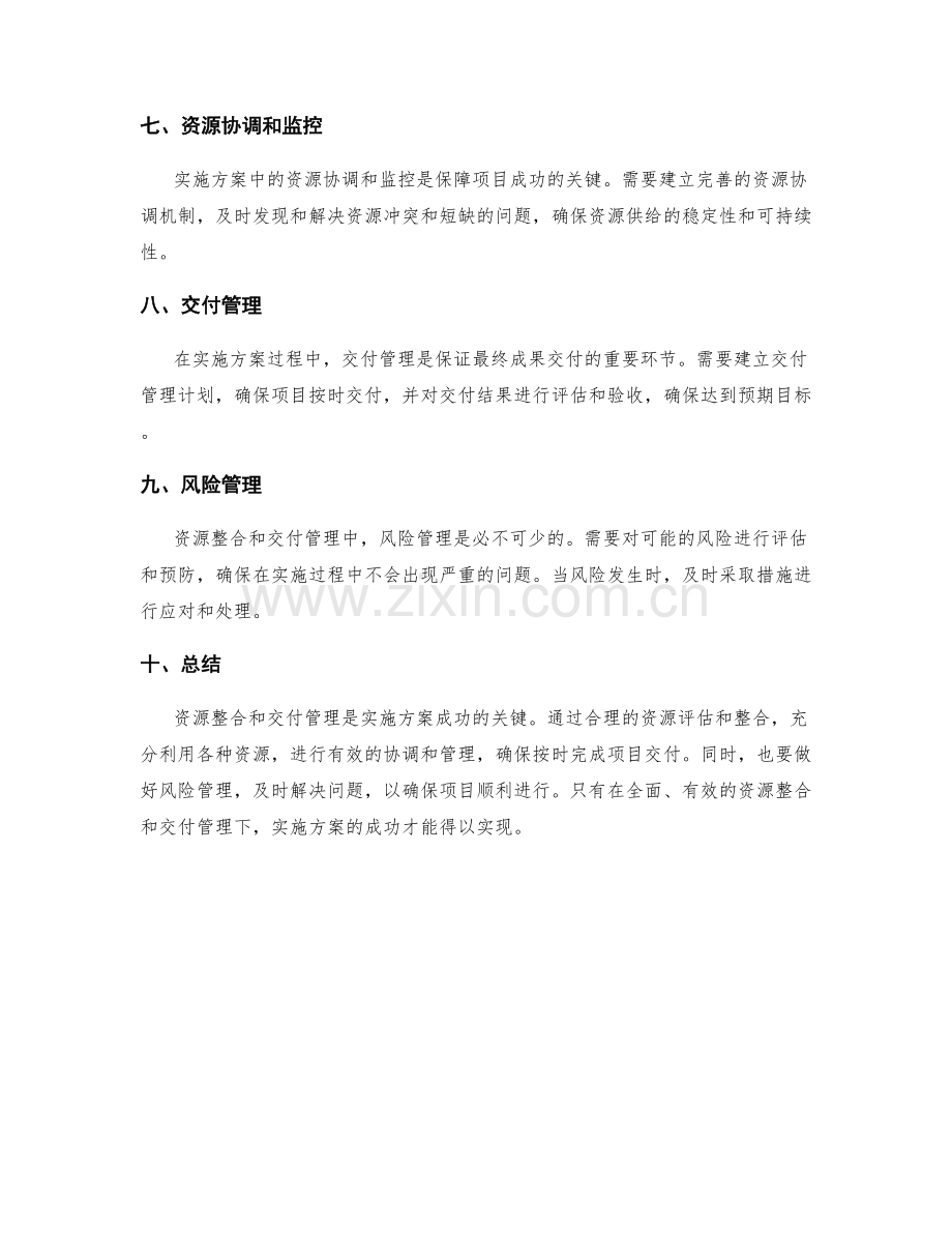 实施方案的资源整合和交付管理.docx_第2页