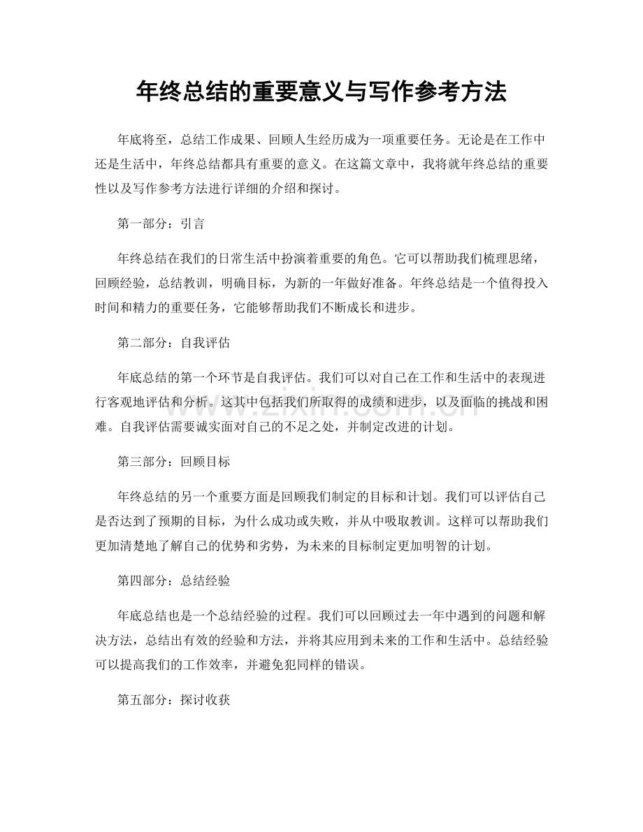 年终总结的重要意义与写作参考方法.docx_第1页