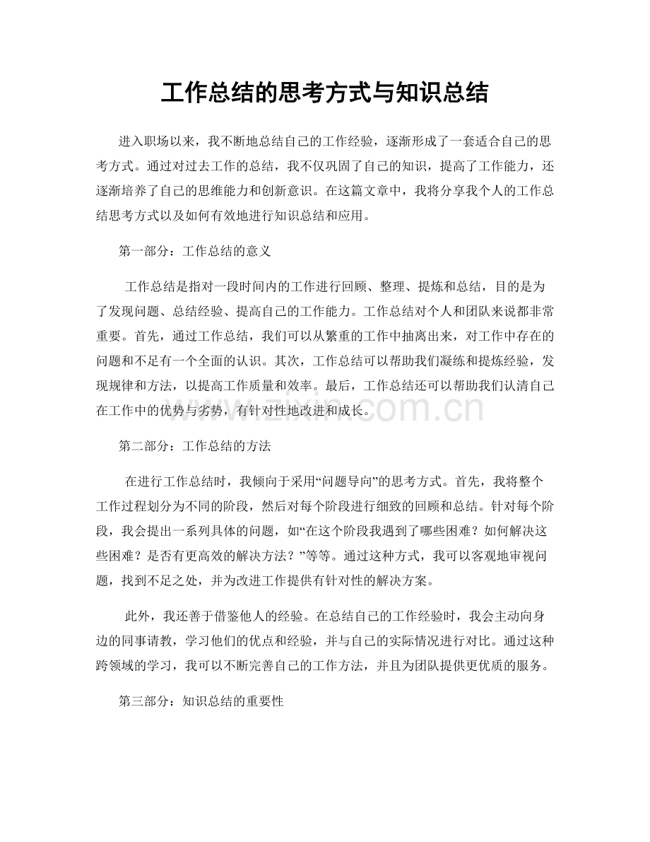 工作总结的思考方式与知识总结.docx_第1页