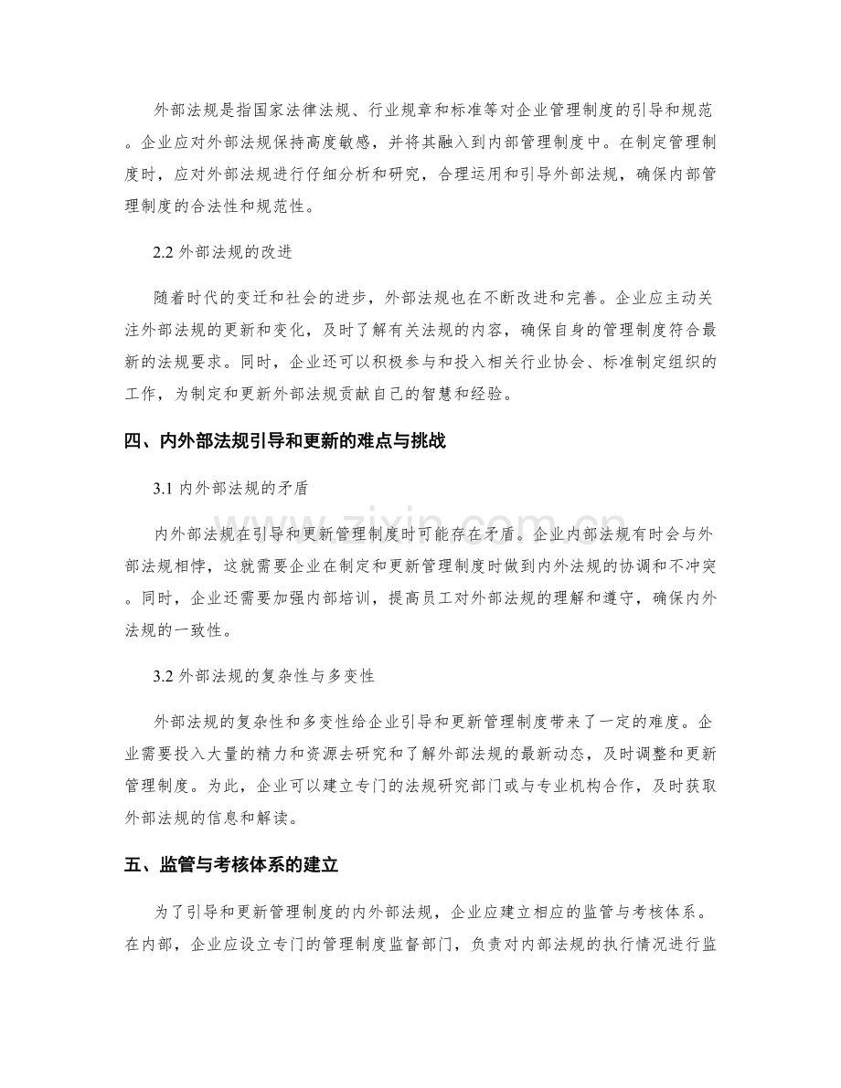 管理制度的内外部法规引导和更新.docx_第2页