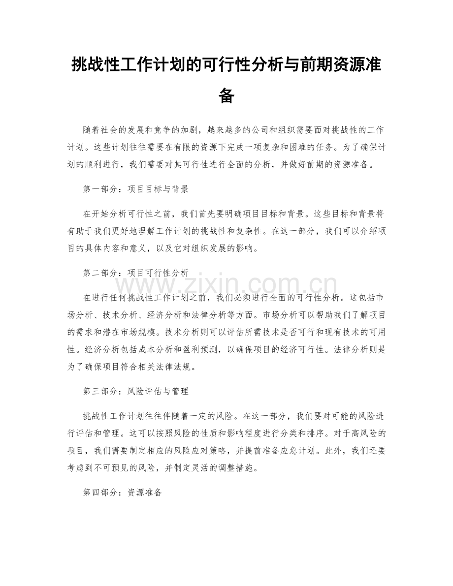 挑战性工作计划的可行性分析与前期资源准备.docx_第1页