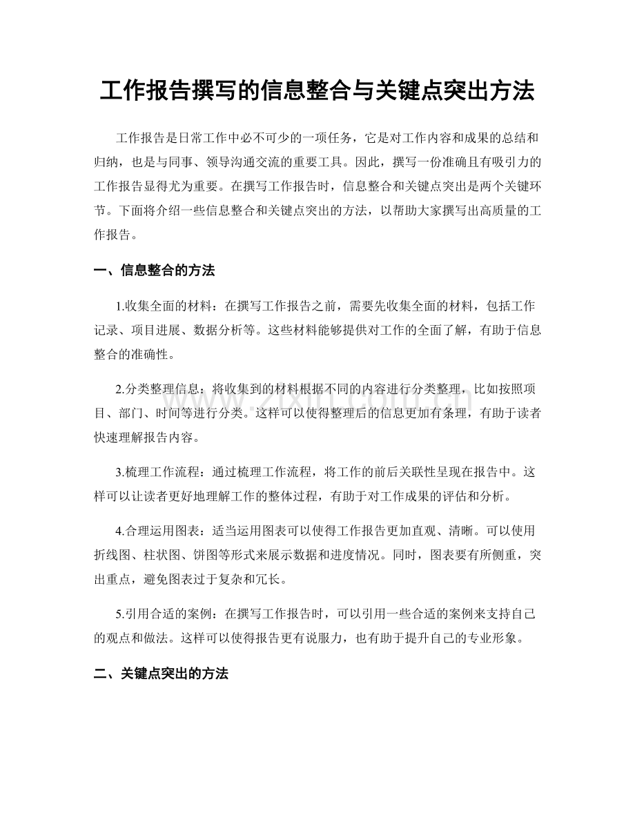 工作报告撰写的信息整合与关键点突出方法.docx_第1页