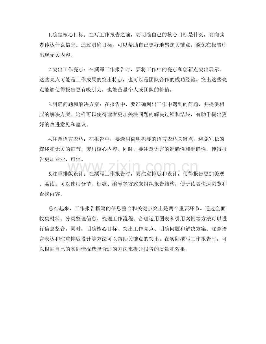 工作报告撰写的信息整合与关键点突出方法.docx_第2页