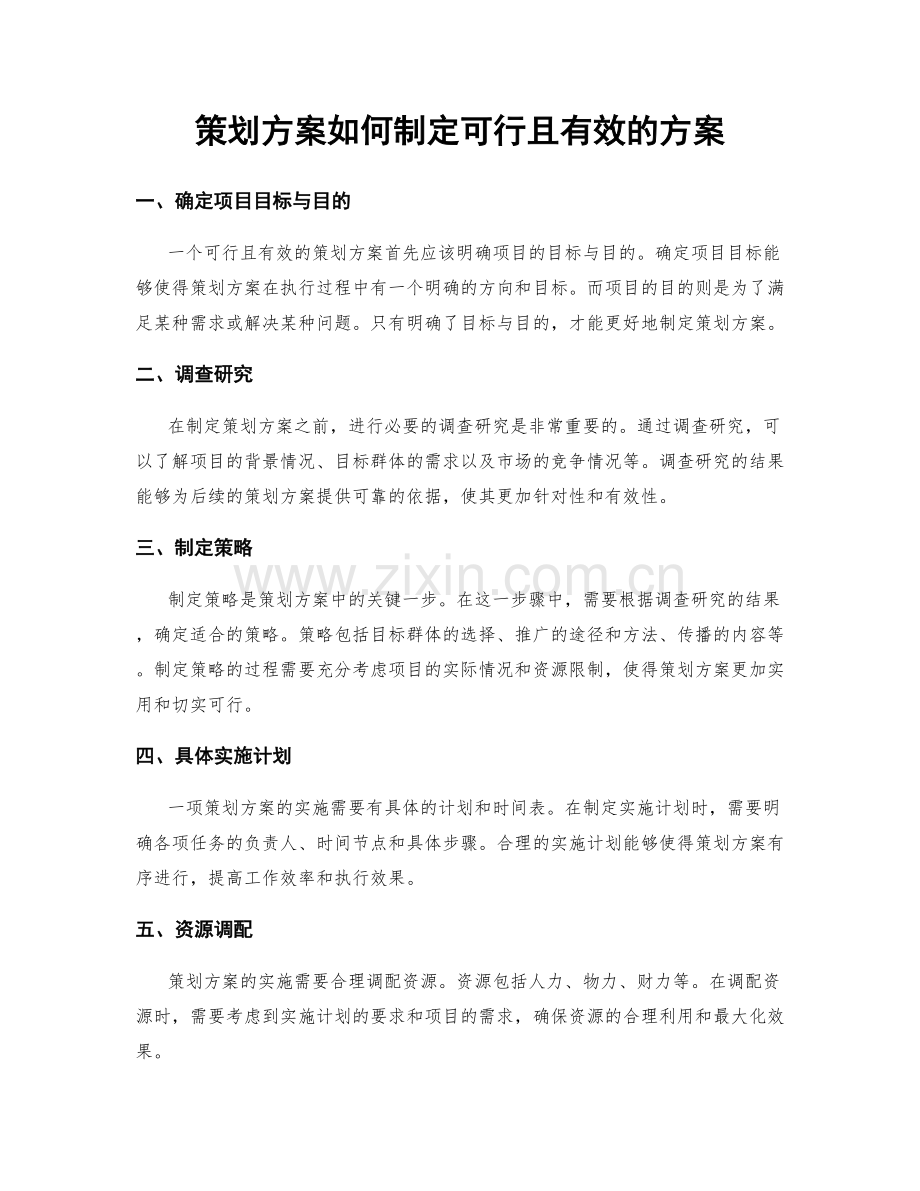策划方案如何制定可行且有效的方案.docx_第1页