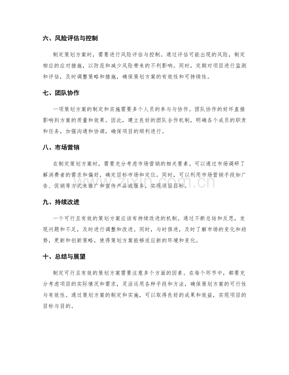 策划方案如何制定可行且有效的方案.docx_第2页