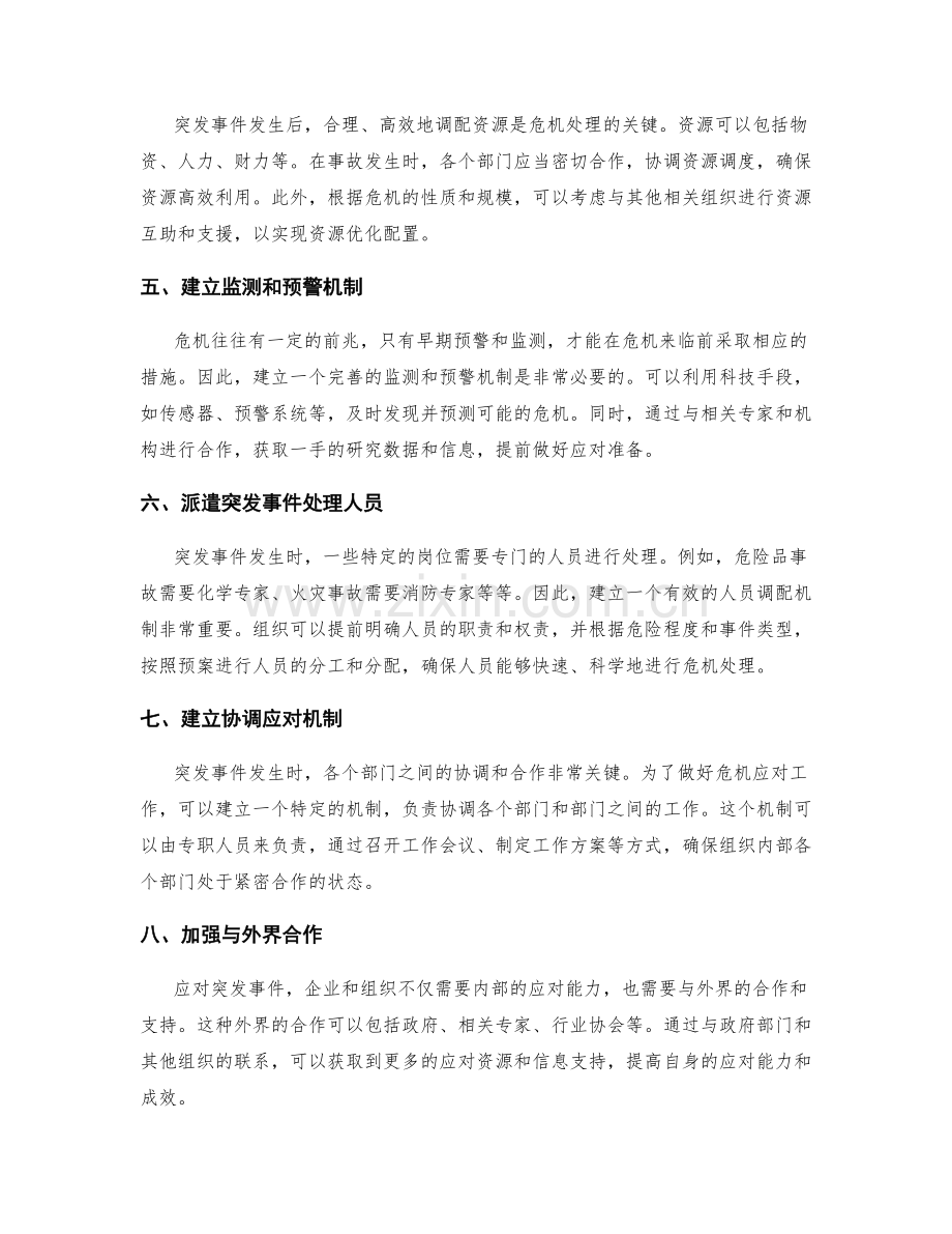 管理制度的应急机制和危机处理.docx_第2页