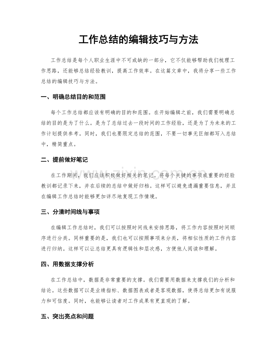 工作总结的编辑技巧与方法.docx_第1页