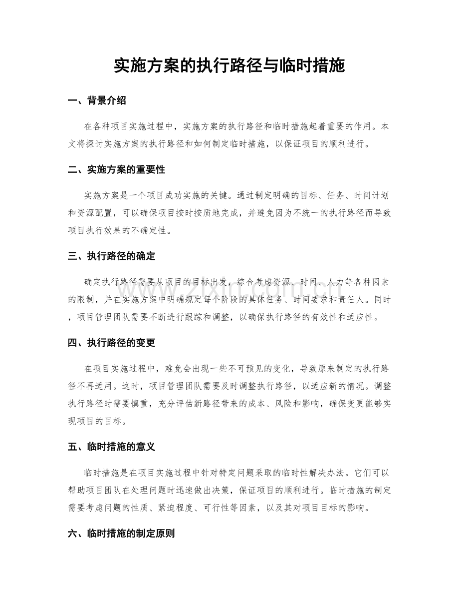 实施方案的执行路径与临时措施.docx_第1页