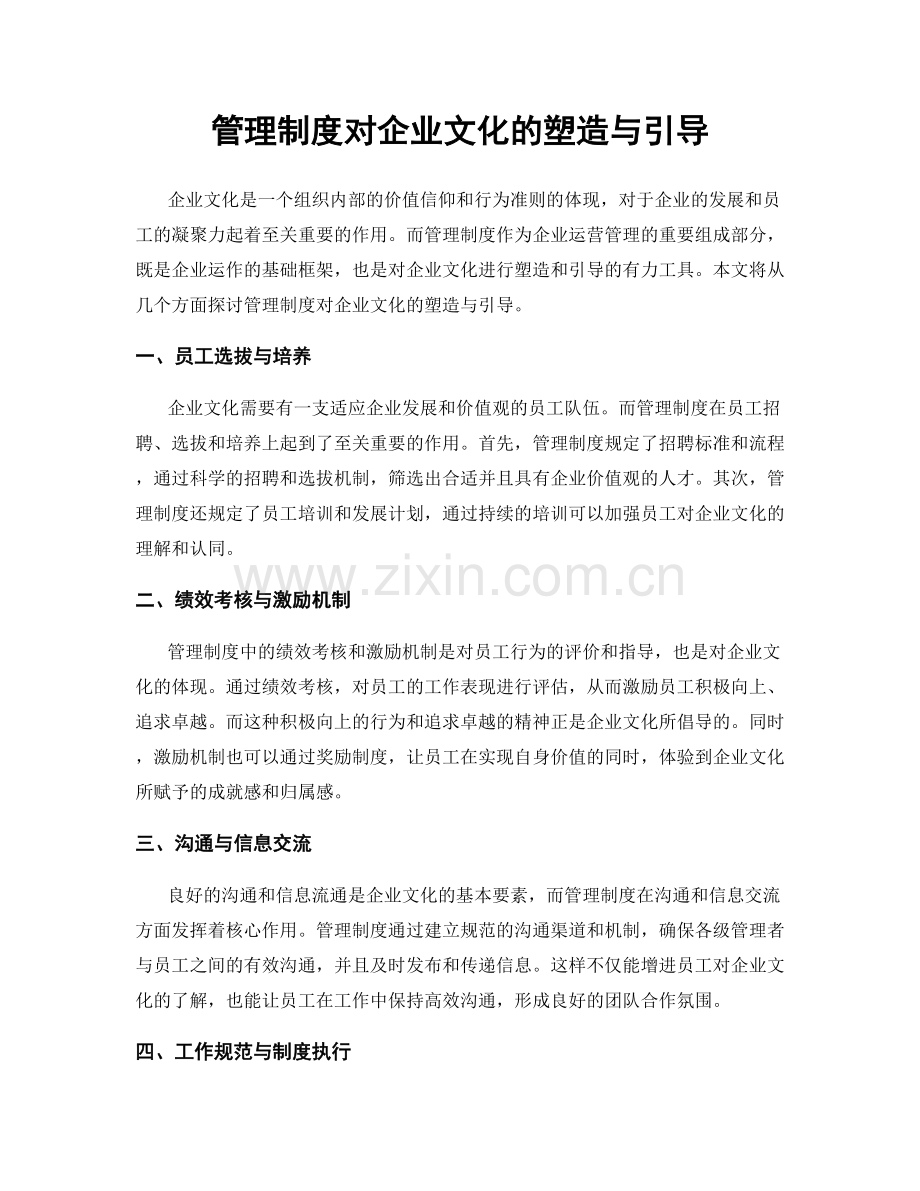 管理制度对企业文化的塑造与引导.docx_第1页