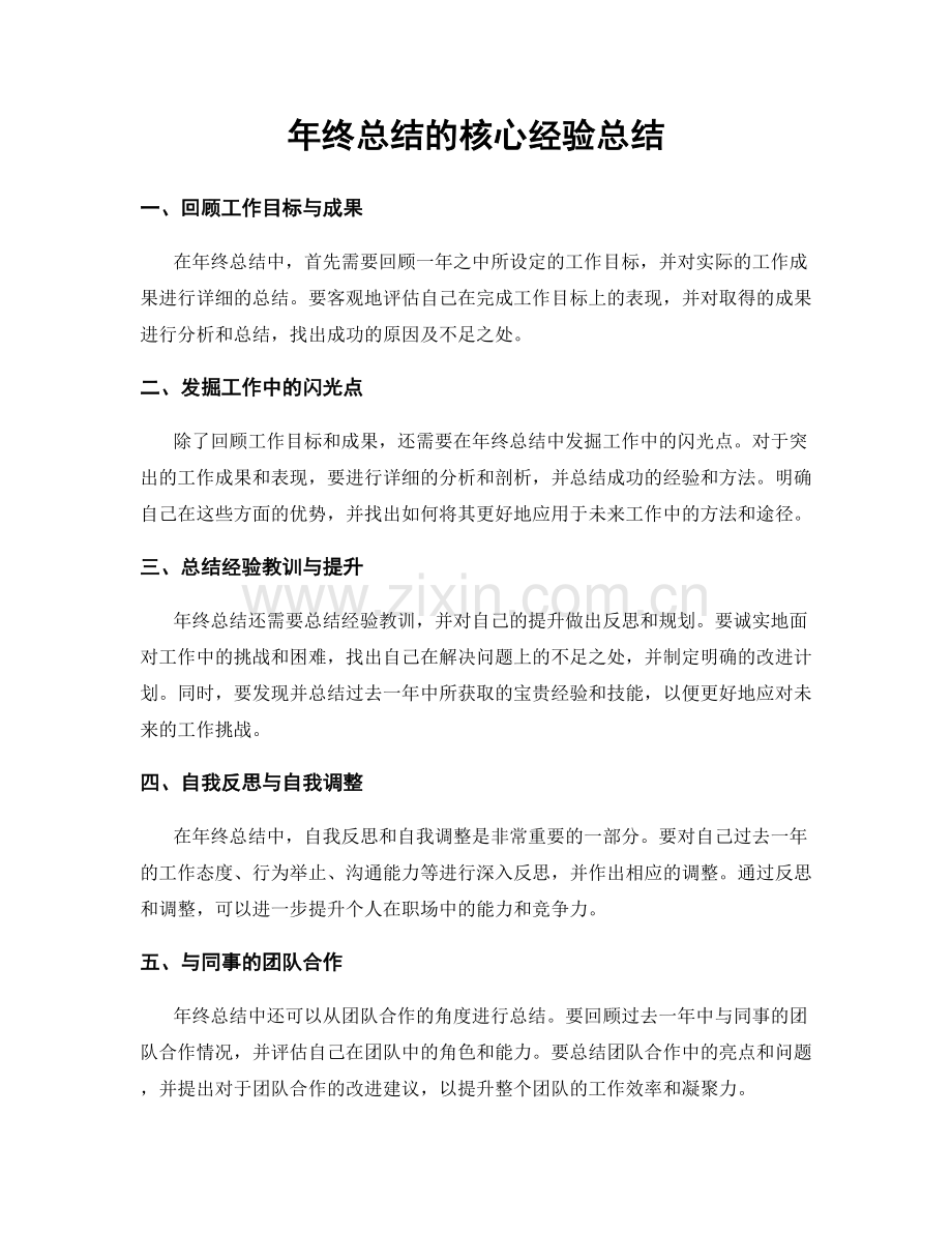 年终总结的核心经验总结.docx_第1页
