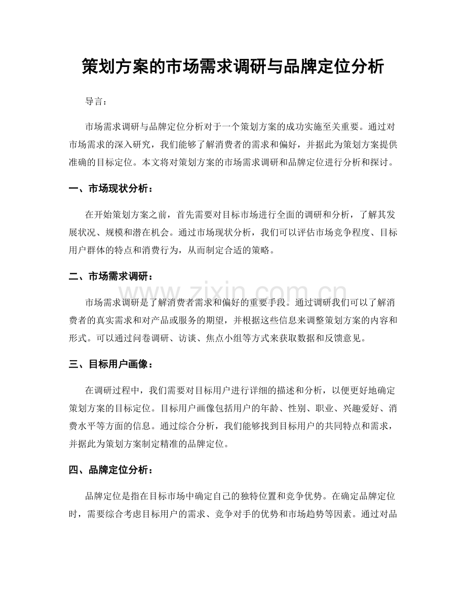 策划方案的市场需求调研与品牌定位分析.docx_第1页