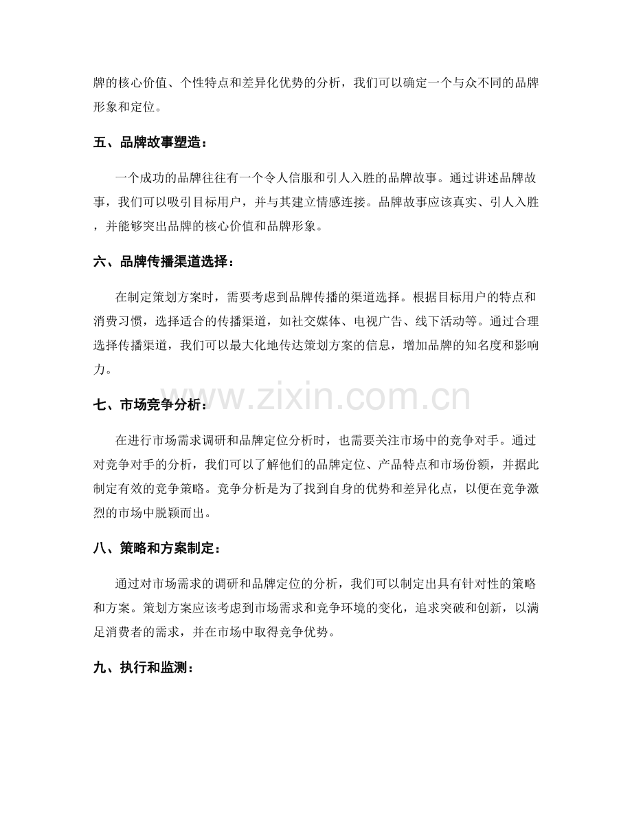 策划方案的市场需求调研与品牌定位分析.docx_第2页