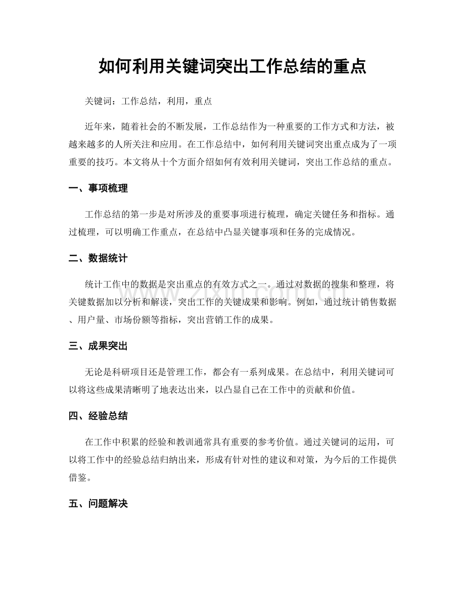 如何利用关键词突出工作总结的重点.docx_第1页